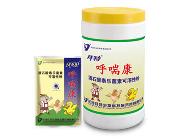 拜特呼喘康（酒石酸泰樂(lè )菌素可溶性粉）